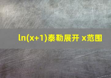 ln(x+1)泰勒展开 x范围